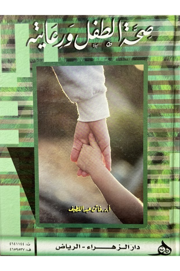 صحة الطفل ورعايته