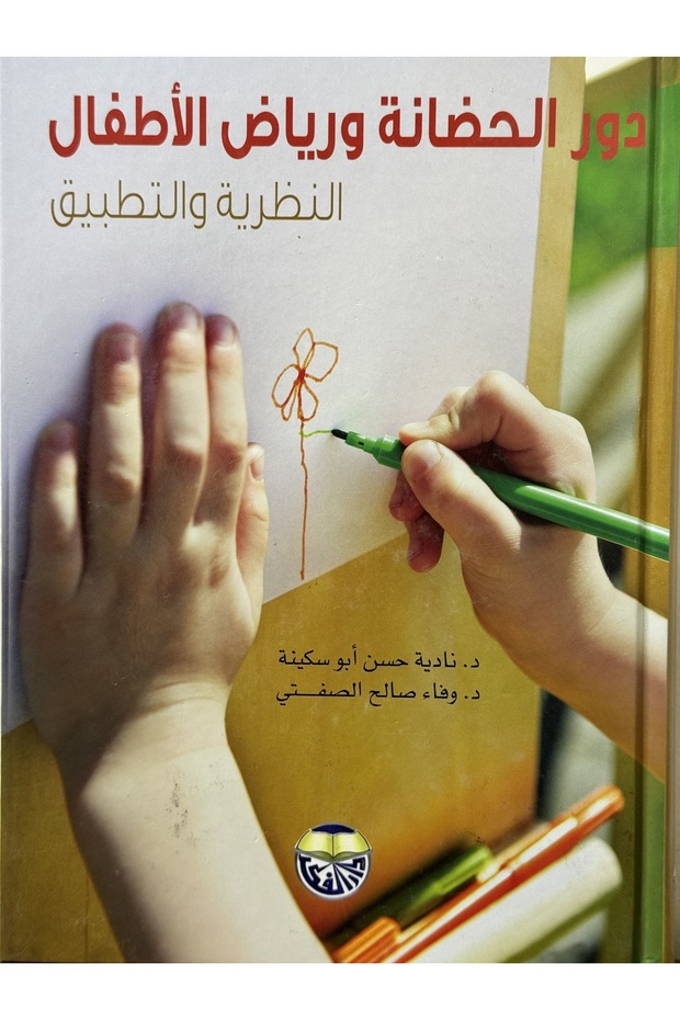 دور الحضانة ورياض الاطفال النظرية والتطبيق