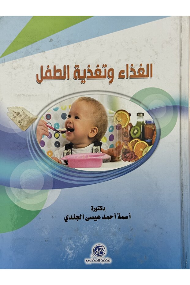 الغذاء وتغذية الطفل