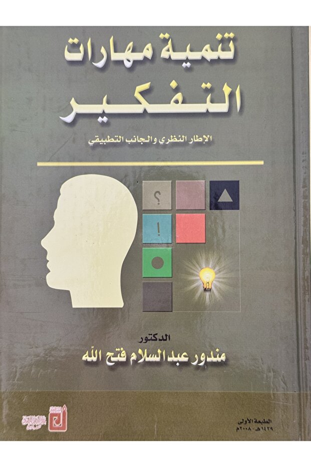 Developing thinking skills: theoretical framework and practical aspect - 1