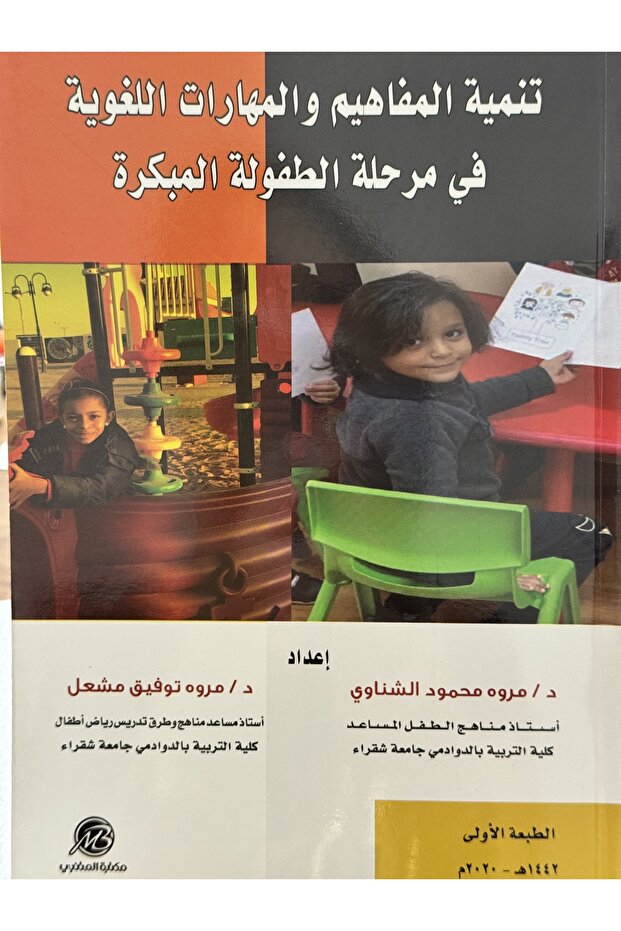 تنمية المفاهيم و المهارات اللغوية في مرحلة الطفولة المبكرة