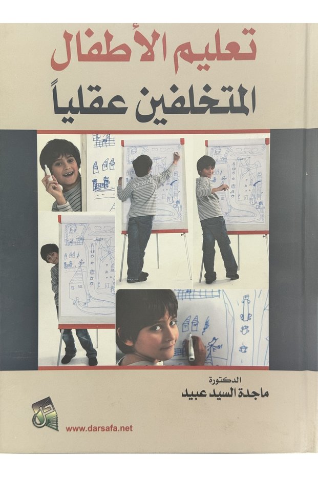 تعليم الاطفال المتخلفين عقليا