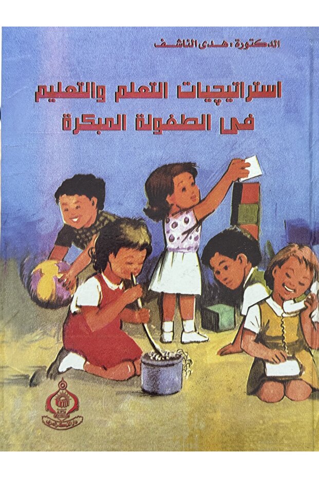 استراتيجيات التعلم والتعليم في الطفولة المبكرة