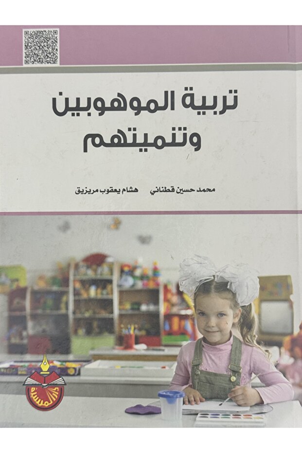 تربية الموهوبين و تنميتهم - 1