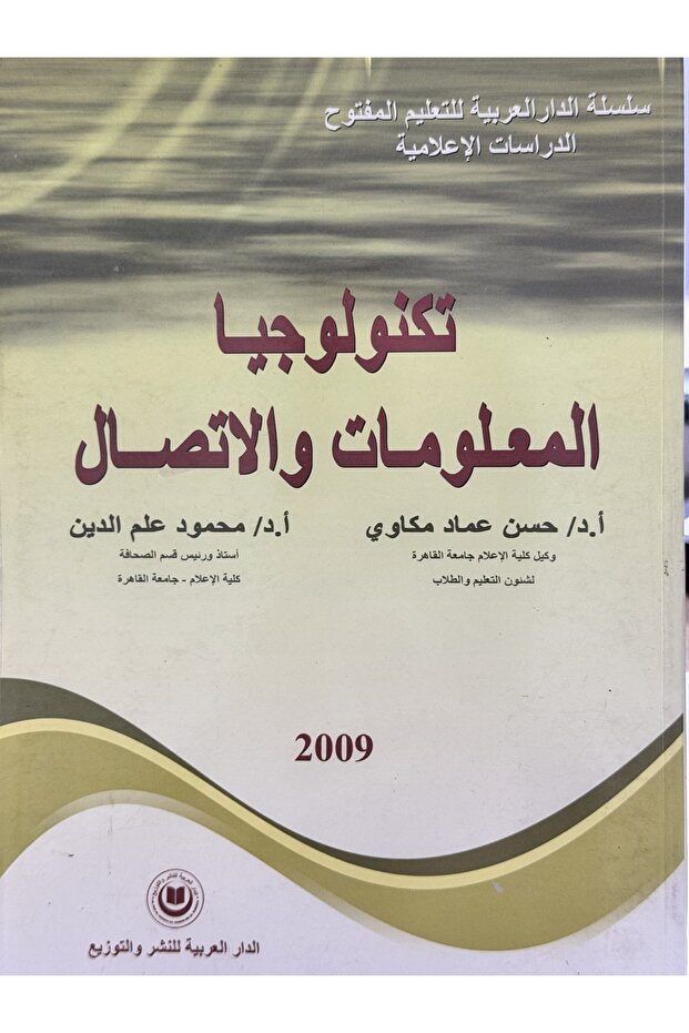 سلسلة الدار العربية للتعليم المفتوح الدراسات الاعلامية تكنولوجيا المعلومات و الاتصال