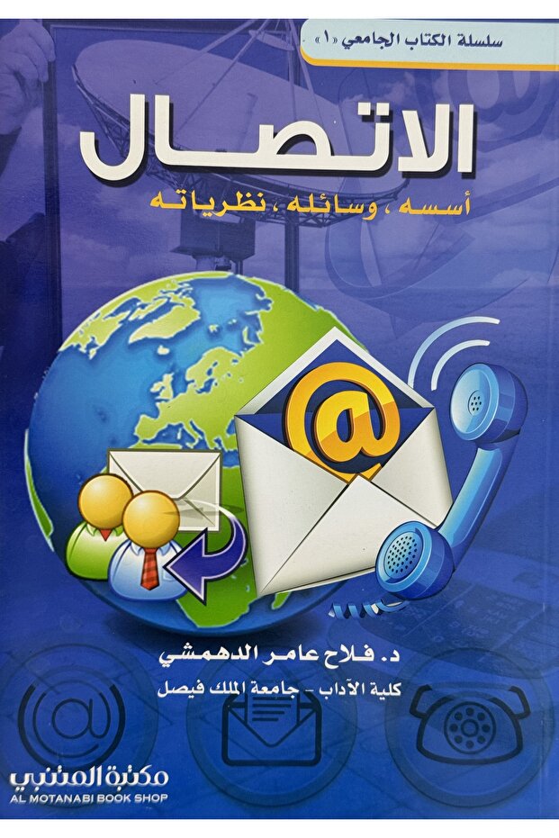 الاتصال اسسه - وسائله - نظرياته