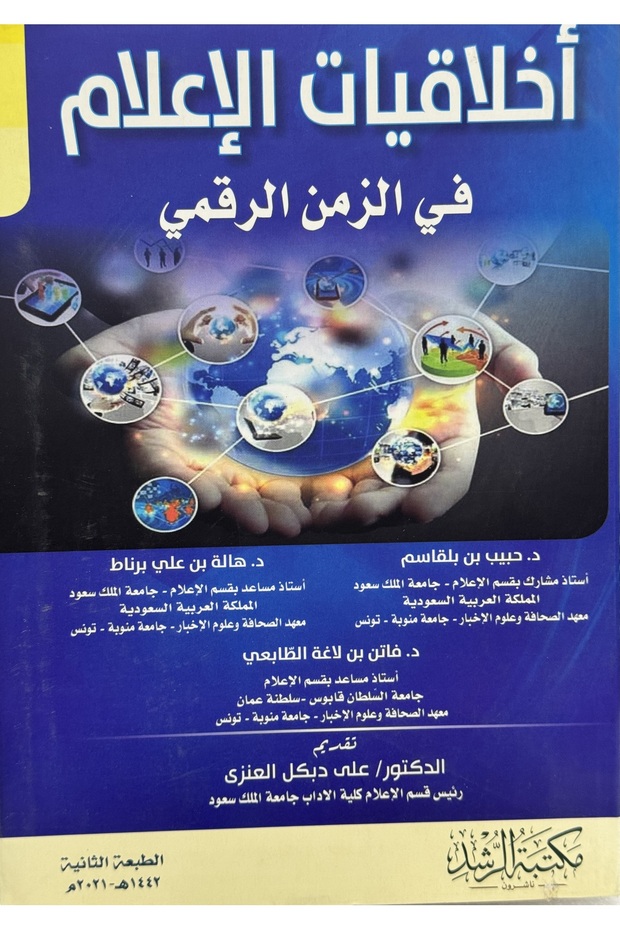 اخلاقيات الاعلام في الزمن الرقمي