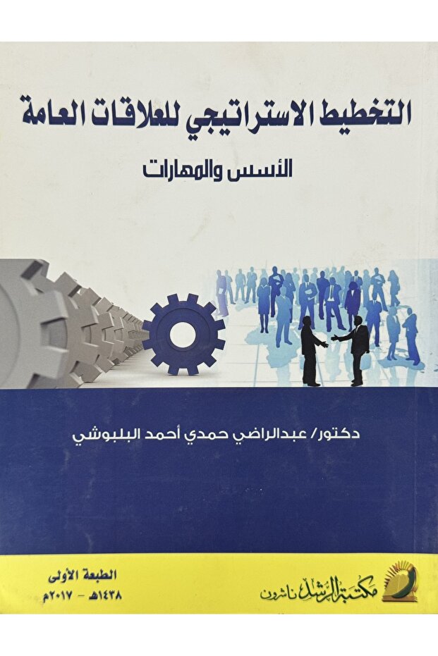 التخطيط الاستراتيجي للعلاقات العامة الاسس و المهارات
