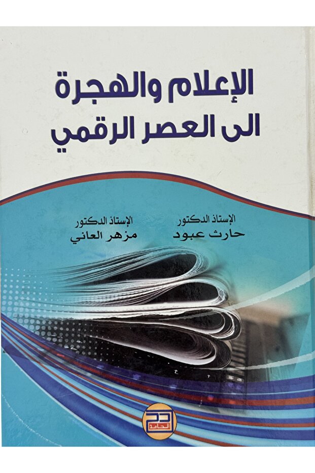 الاعلام والهجرة الى العصر الرقمي