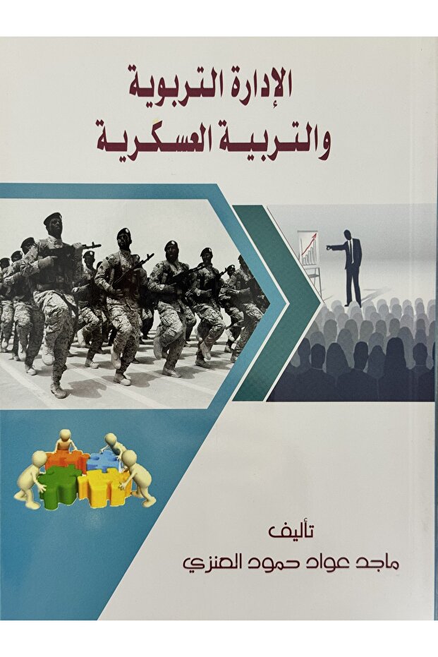الادارة التربوية و التربية العسكرية