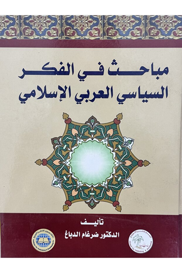 مباحث في الفكر السياسي العربي الاسلامي