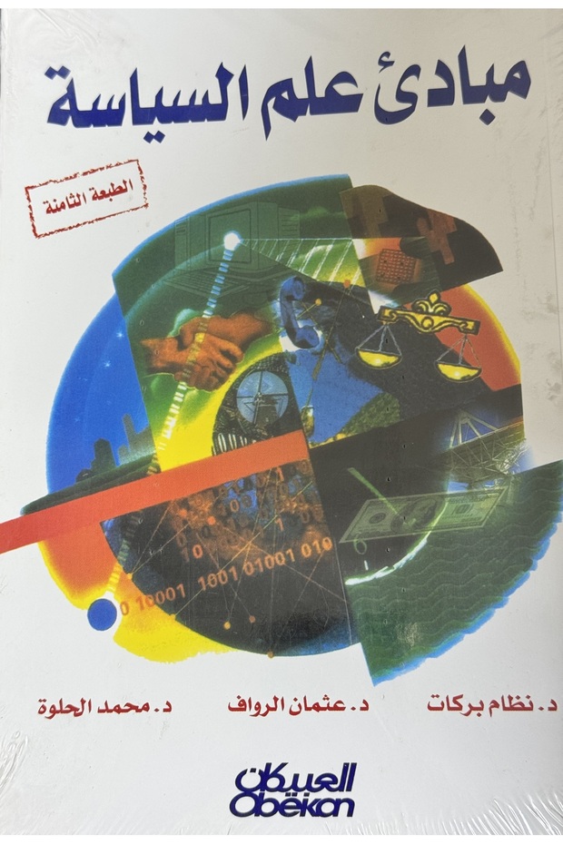 مبادئ علم السياسة