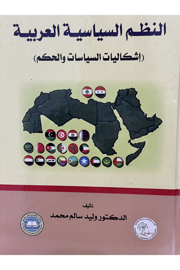 النظم السياسية العربية -اشكاليات السياسات والحكم