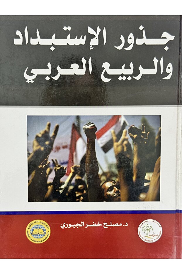 جذور الاستبداد و الربيع العربي