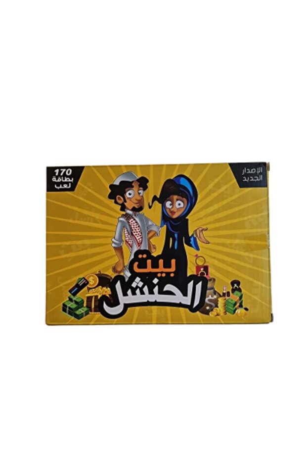 لعبة بيت الحنشل