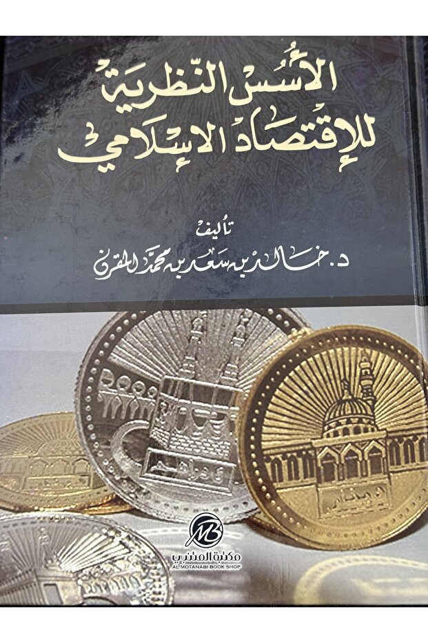 الاسس النطرية للاقتصاد الاسلامي