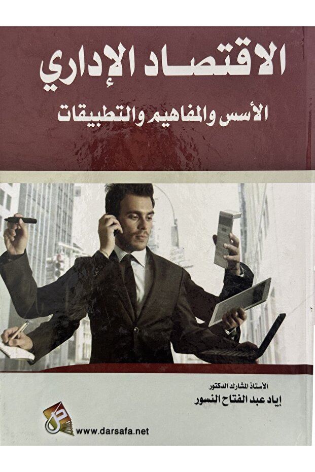 الاقتصاد الاداري الاسس و المفاهيم و التطبيقات
