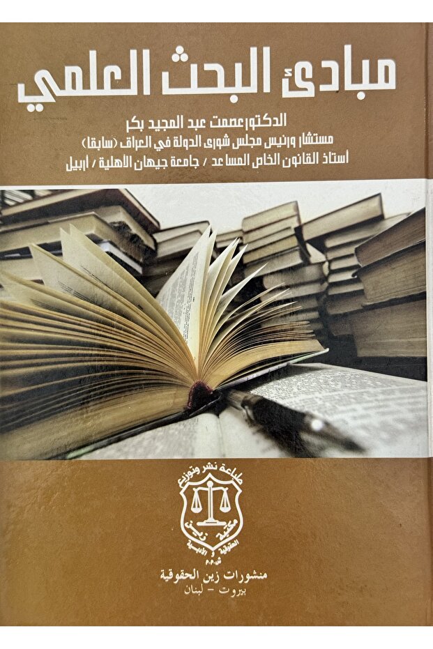 مبادئ البحث العلمي