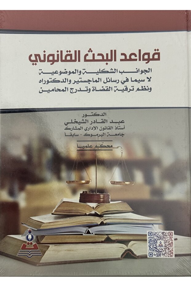 قواعد البحث القانوني