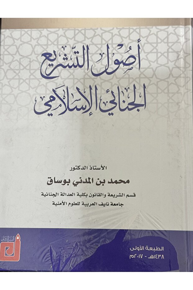 اصول التشريع الجنائي الاسلامي
