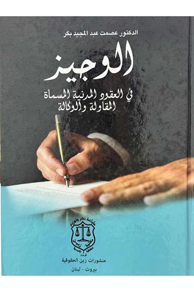 الوجيز في العقد المدنية المسماة المقاولة و الوكالة