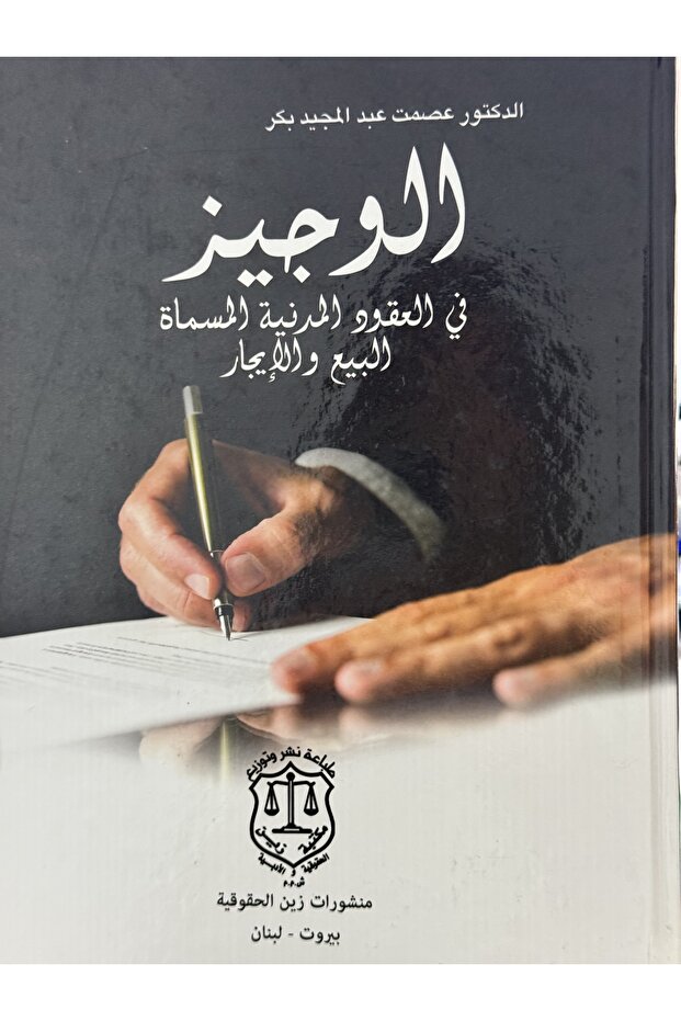 الوجيز في العقود المدنية المسماة البيع و الشراء