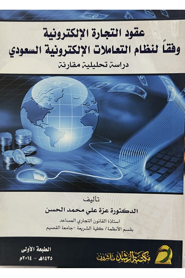 عقود التجارة الالكترونية وفقا لنظام التعاملات الالكترونية السعودي دراسة تحليلية مقارنة
