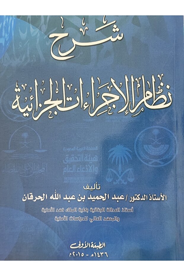 شرح نظام الاجراءات الجزائية - 1