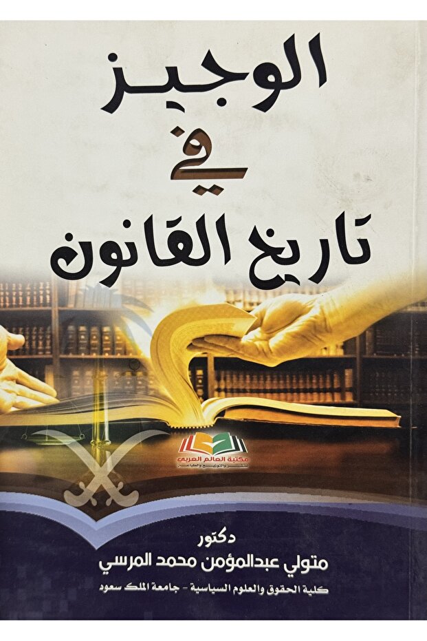الوجيز في تاريخ القانون