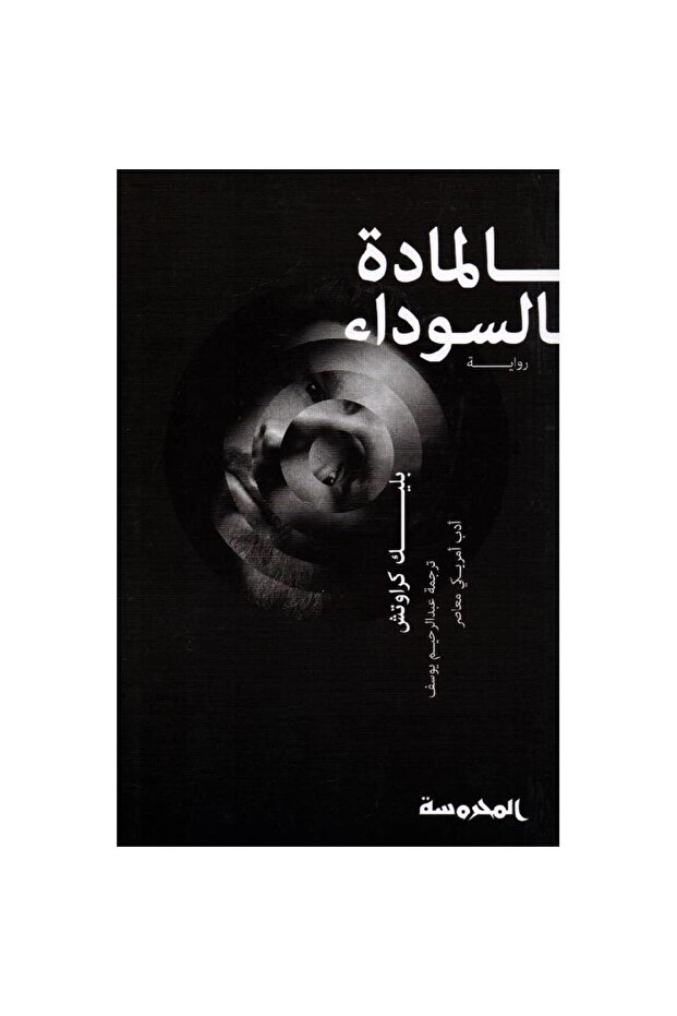 المادة السوداء -بليك كراوتش -نسخة اصلية - 1