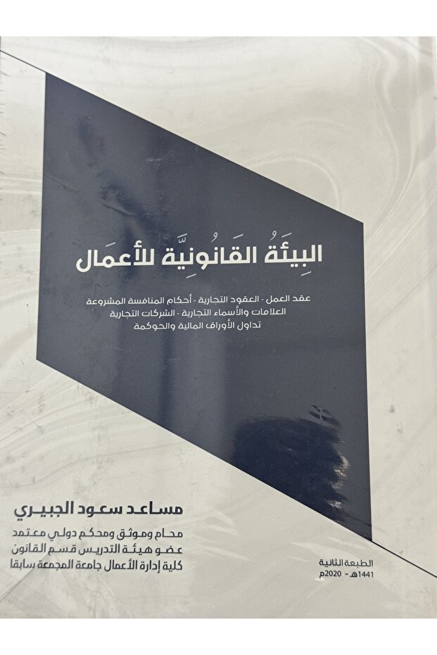 البيئة القانونية للاعمال