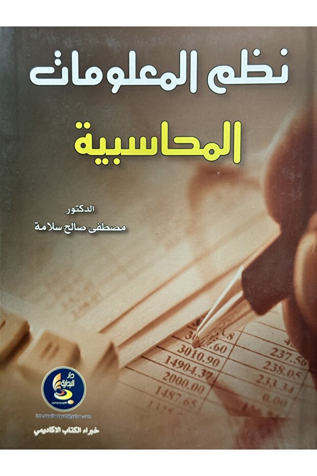 نظم المعلومات المحاسبية