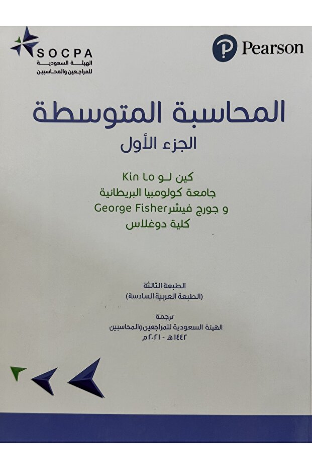 المحاسبة المتوسطة الجزء الاول كين لو