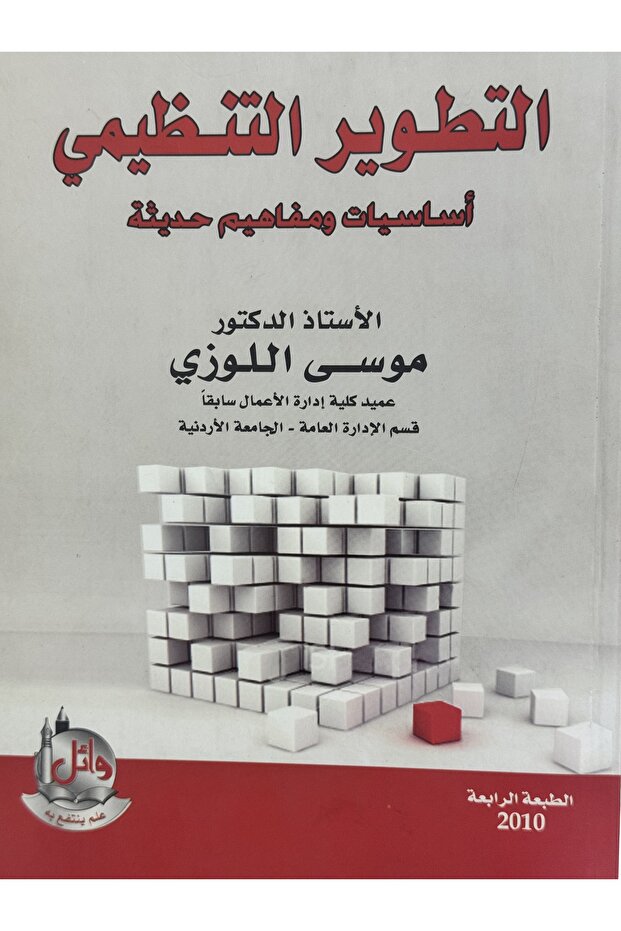 التطور التنظيمي اساسيات و مفاهيم حديثة