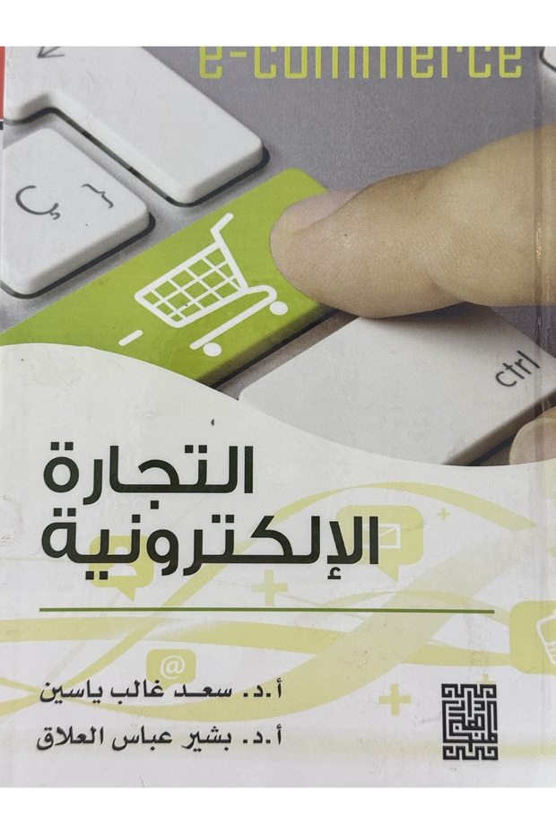 التجارة الالكترونية - 1