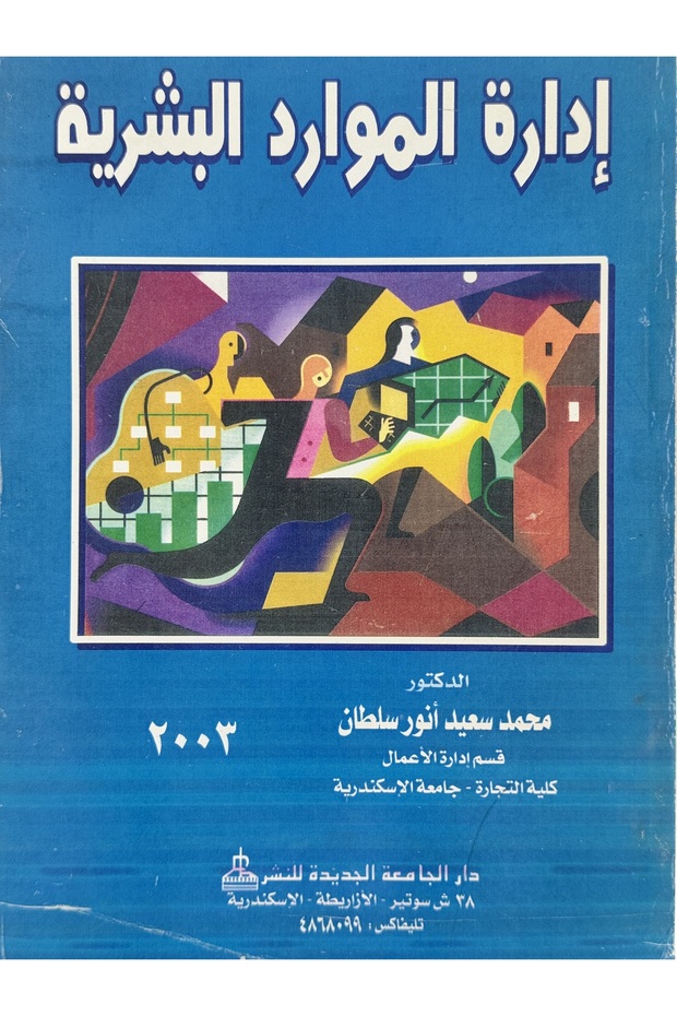 ادارة الموارد البشرية - 1