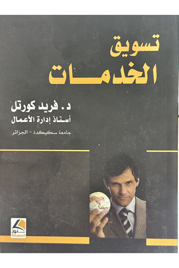 تسويق الخدمات - 1