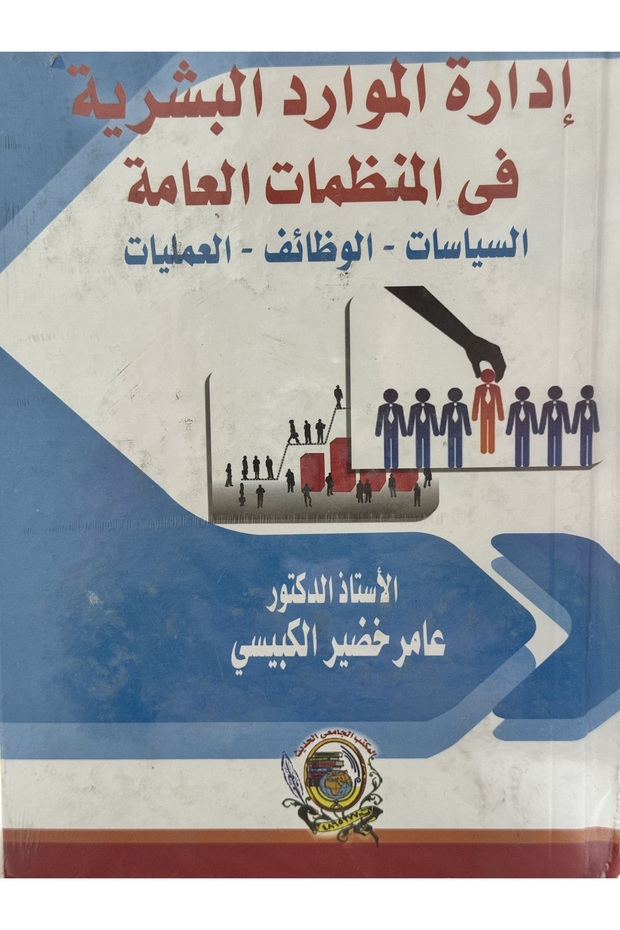 ادارة الموارد البشرية في المنظمات العامة السياسات - الوظائف - العمليات