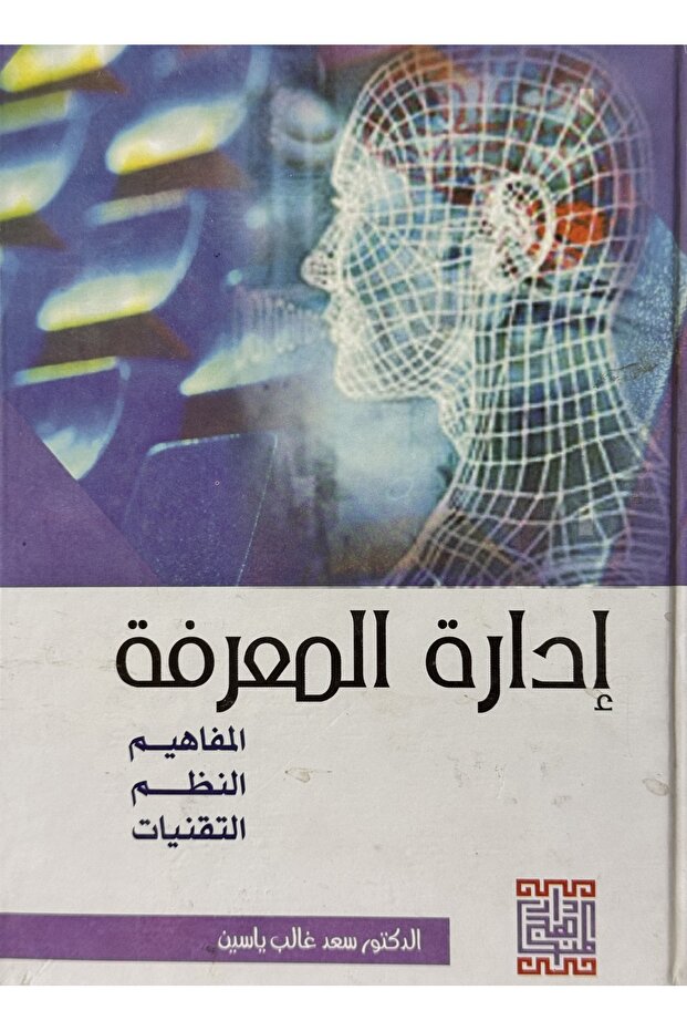 ادارة المعرفة المفاهيم النظم التقنيات - 1