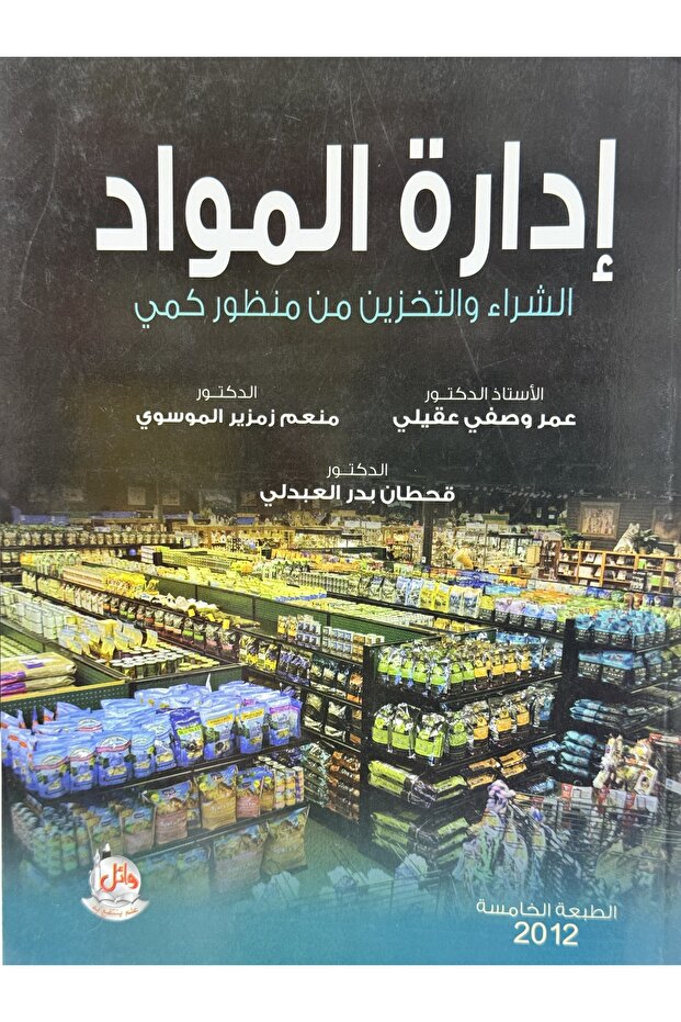 Materials Management, Purchasing and Storage from a Quantitative Perspective - 1