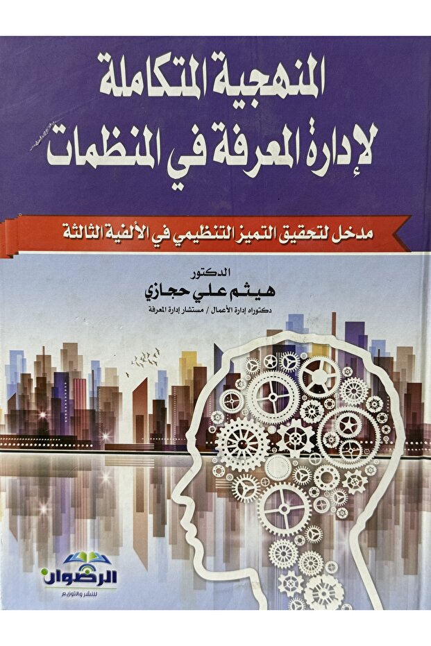 المنهجية المتكاملة لادارة المعرفة في المنظمات - 1