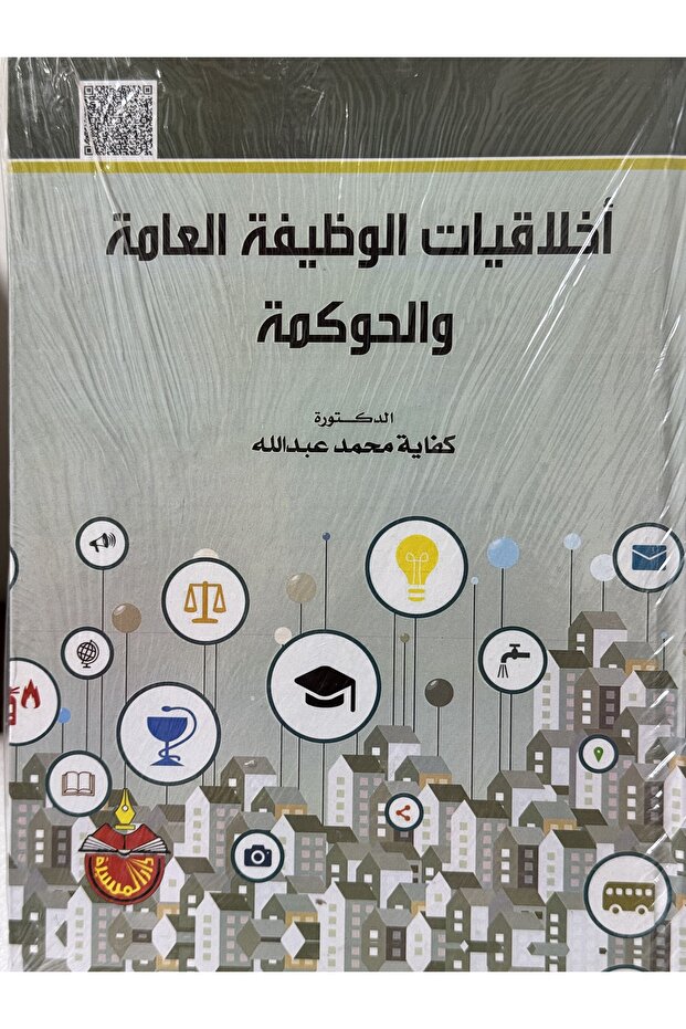 اخلاقيات الوظيفة العامة والحوكمة