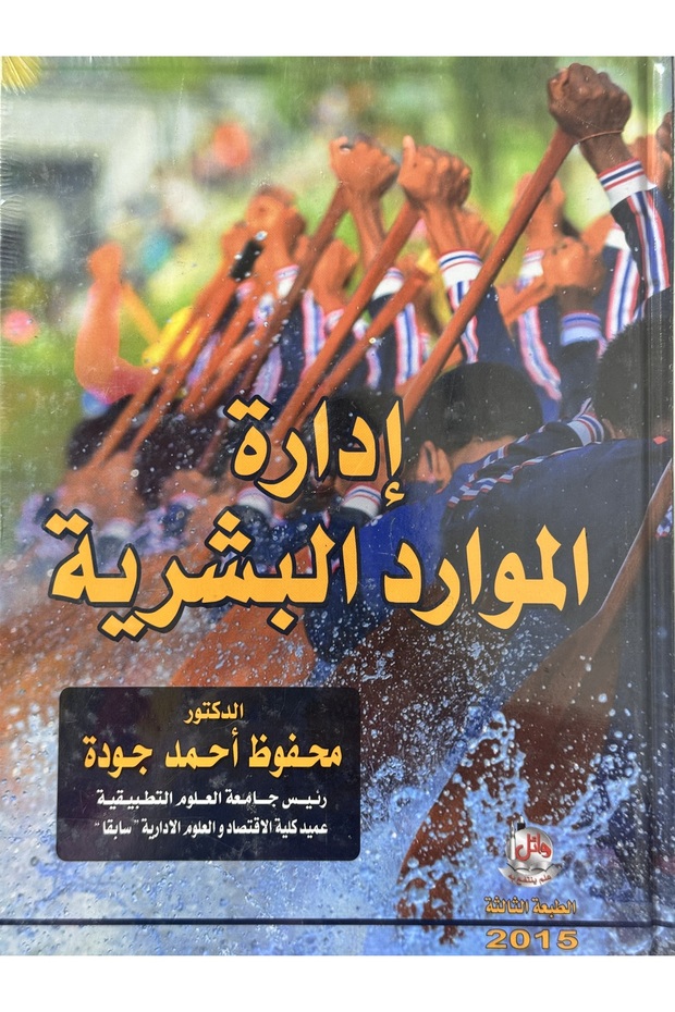 ادارة الموارد البشرية