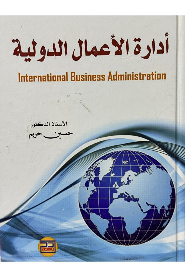 ادارة الاعمال الدولية