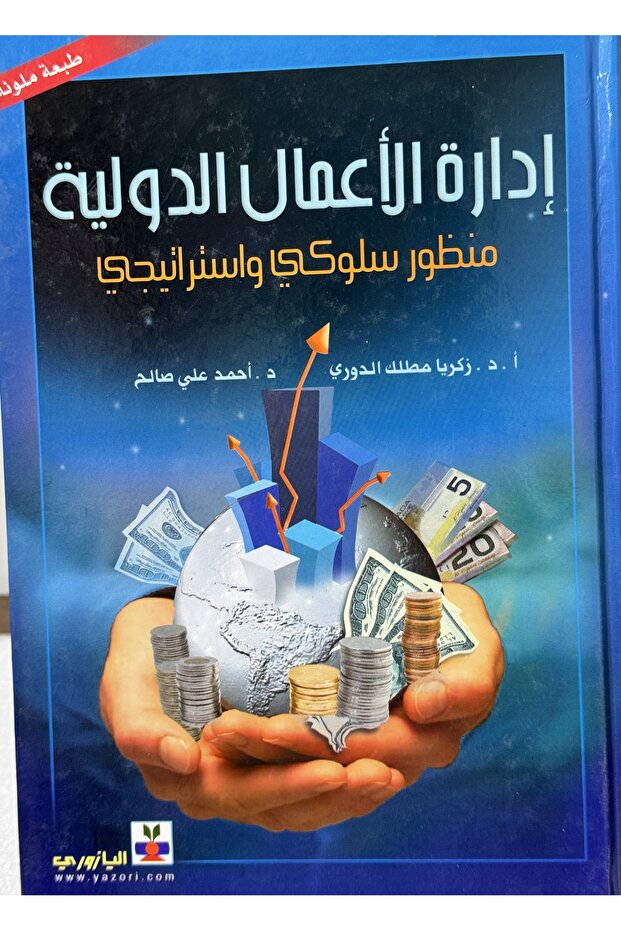 ادارة الاعمال الدولية منظور سلوكي و استراتيجي