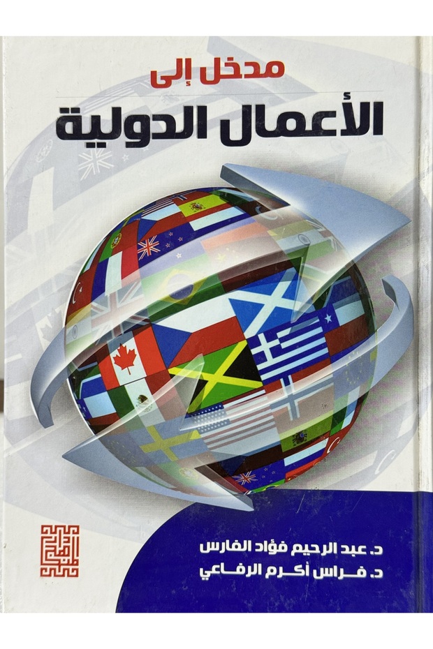 مدخل الى الاعمال الدولية