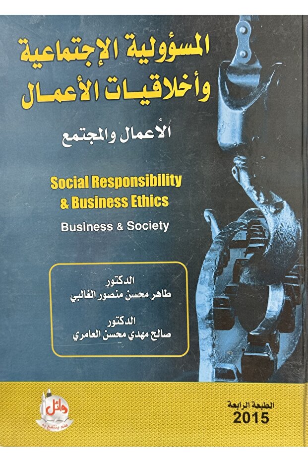 المسؤلية الاجتماعية واخلاقيات الاعمال
