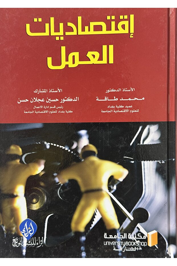 اقتصاديات العمل