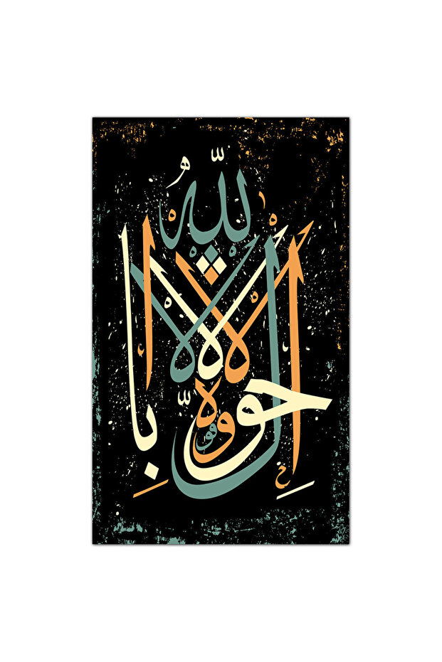 لوحه جداريه إسلاميه كانفس - لا حول و لا قوة إلا بالله - 579