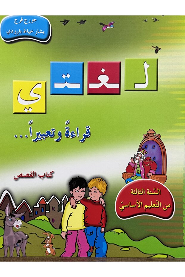 My Language Reading and Expression Story Book Third Year of Basic Education